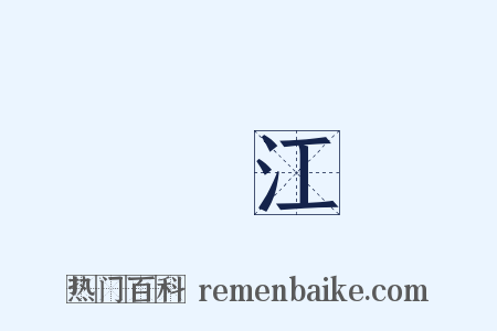 廬江是什么意思的图片